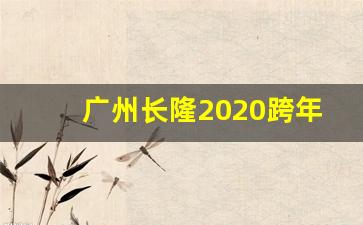 广州长隆2020跨年