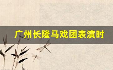 广州长隆马戏团表演时间及门票_广州长隆野生动物园游玩攻略一天