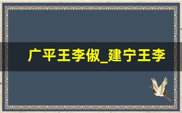 广平王李俶_建宁王李倓活了多少岁