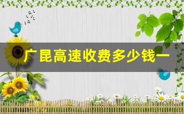 广昆高速收费多少钱一公里