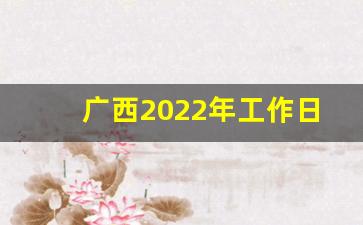 广西2022年工作日多少天