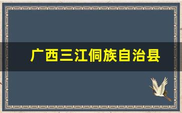 广西三江侗族自治县