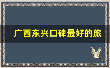 广西东兴口碑最好的旅行社_东兴到越南三日游