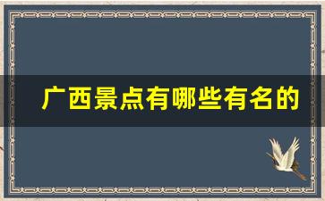 广西景点有哪些有名的景点