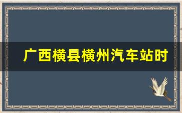 广西横县横州汽车站时刻表