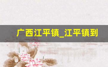 广西江平镇_江平镇到东兴市多少公里