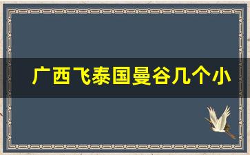 广西飞泰国曼谷几个小时_曼谷时间