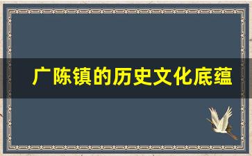 广陈镇的历史文化底蕴