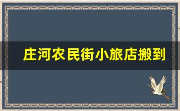 庄河农民街小旅店搬到哪里了_庄河泰昌路小旅馆都有啥