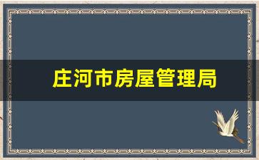 庄河市房屋管理局