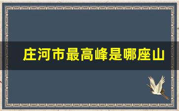 庄河市最高峰是哪座山