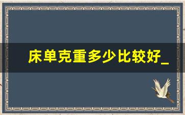 床单克重多少比较好_四件套面料密度133×72