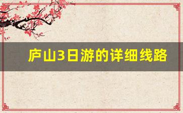 庐山3日游的详细线路_庐山一日游必去景点