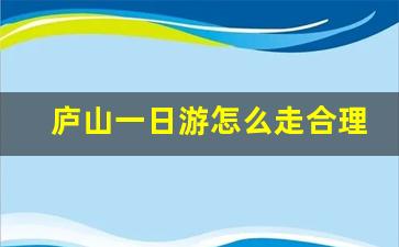 庐山一日游怎么走合理