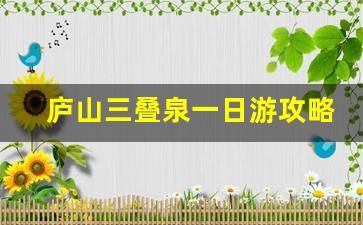 庐山三叠泉一日游攻略_庐山三叠泉最佳路线