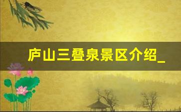 庐山三叠泉景区介绍_三叠泉诗句李白