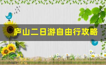 庐山二日游自由行攻略