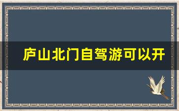 庐山北门自驾游可以开到山顶吗_庐山必去的五个景点