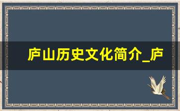 庐山历史文化简介_庐山由来和传说简介