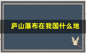 庐山瀑布在我国什么地方