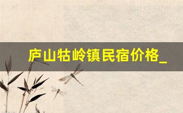 庐山牯岭镇民宿价格_庐山住宿多少钱一晚