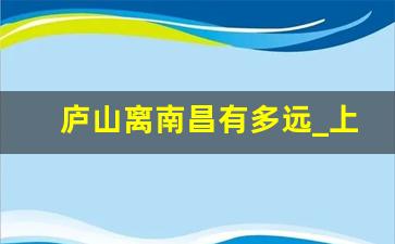 庐山离南昌有多远_上海到庐山怎么去方便