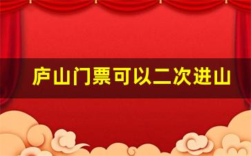 庐山门票可以二次进山吗