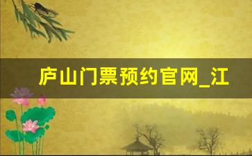 庐山门票预约官网_江西庐山门票价格