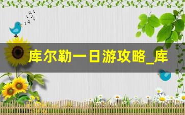 库尔勒一日游攻略_库尔勒体育公园游玩攻略