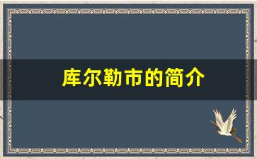 库尔勒市的简介