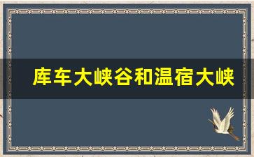 库车大峡谷和温宿大峡谷哪个好