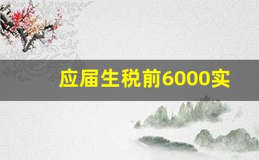 应届生税前6000实际到手多少_到手工资计算