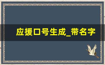 应援口号生成_带名字的应援口号