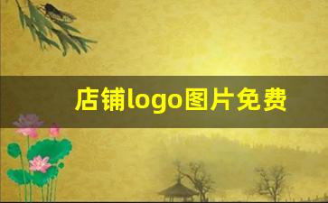 店铺logo图片免费生成