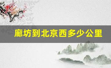 廊坊到北京西多少公里_北京西站到廊坊市多少公里