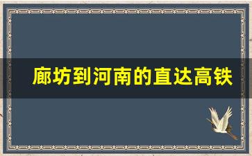 廊坊到河南的直达高铁_廊坊至郑州高铁时刻表查询