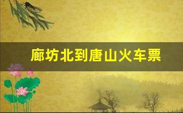 廊坊北到唐山火车票