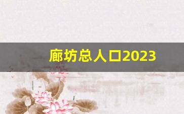 廊坊总人口2023