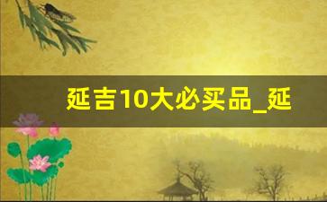 延吉10大必买品_延吉当地人去的市场