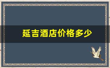 延吉酒店价格多少