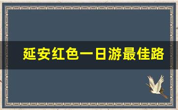 延安红色一日游最佳路线