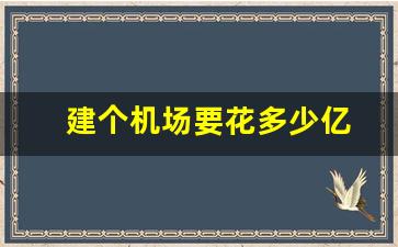 建个机场要花多少亿