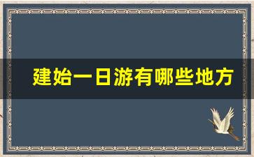 建始一日游有哪些地方