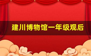 建川博物馆一年级观后感_四川博物院观后感