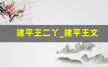 建平王二丫_建平王文佳最新视频