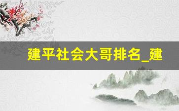 建平社会大哥排名_建平县二丫是谁啊