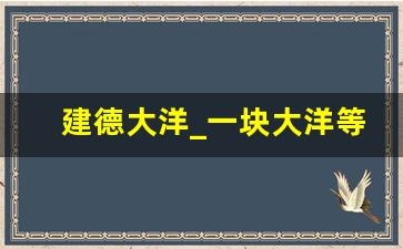 建德大洋_一块大洋等于几元