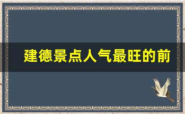 建德景点人气最旺的前三名_建德自驾游哪里好玩