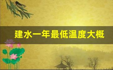 建水一年最低温度大概是多少_最低温度是零下多少度