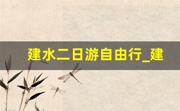 建水二日游自由行_建水民宿哪家好又便宜